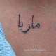קעקוע עם השם מריה בערבית